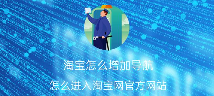 淘宝怎么增加导航 怎么进入淘宝网官方网站？